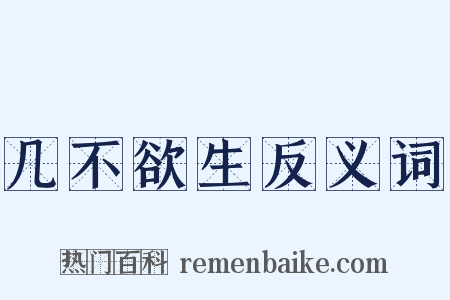 几不欲生反义词是什么意思的图片